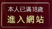 本人已滿18歲，離開武則天視訊聊天室