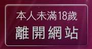 本人未滿18歲，離開武則天視訊聊天室